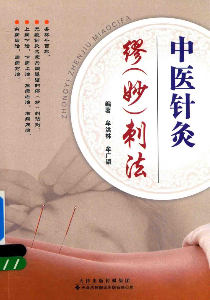 中医针灸缪（妙）刺法 封面