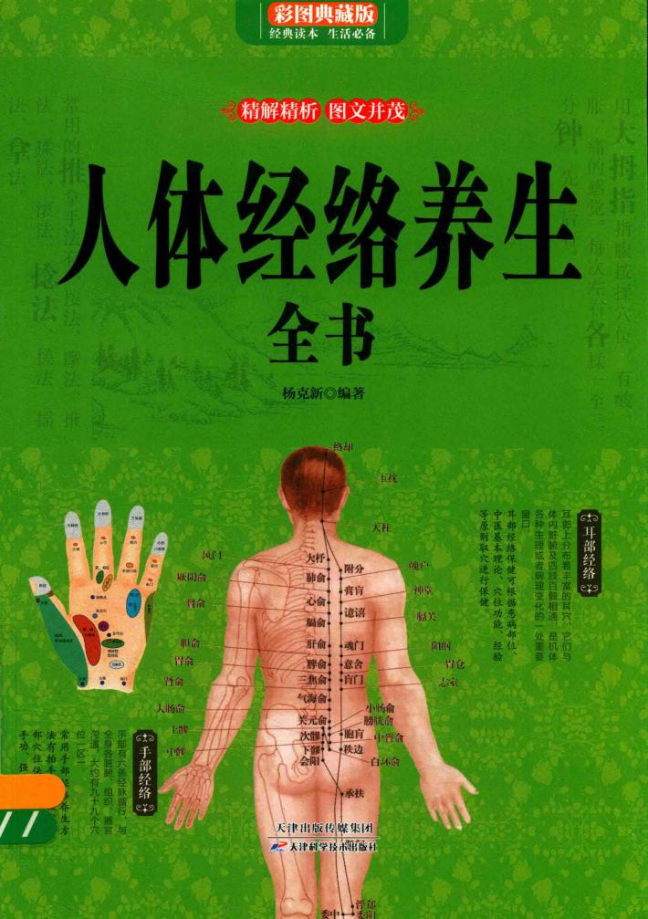 人体经络养生全书  彩图典藏版 封面