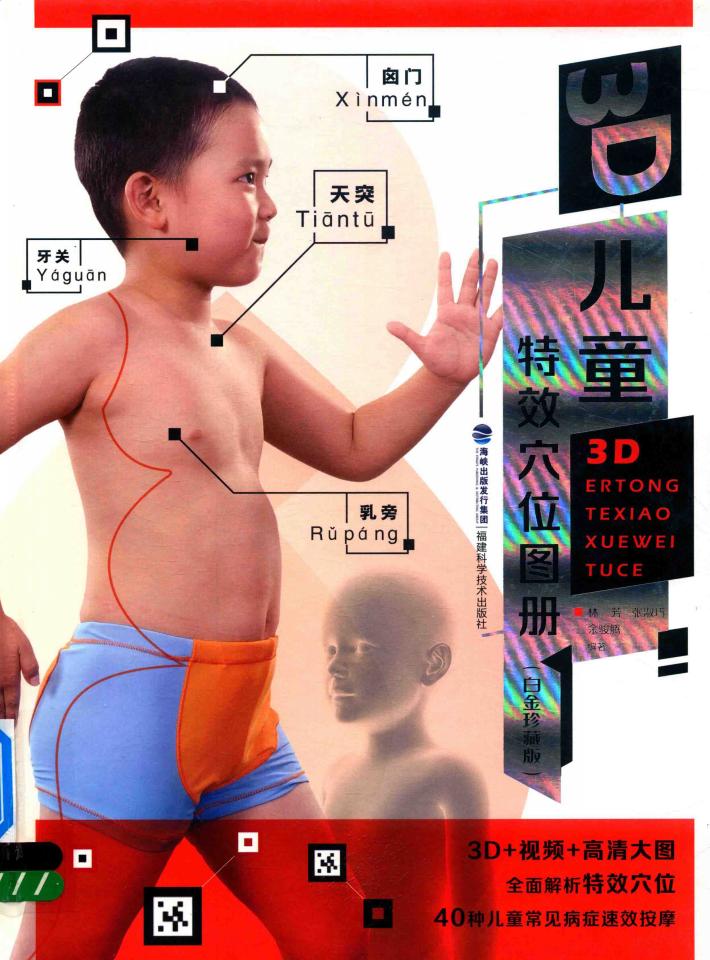 3D儿童特效穴位图册  白金珍藏版 封面