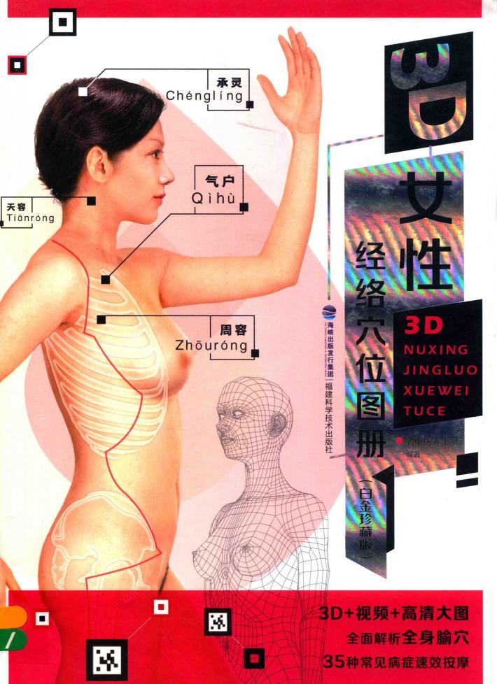 3D女性经络穴位图册  白金珍藏版 封面