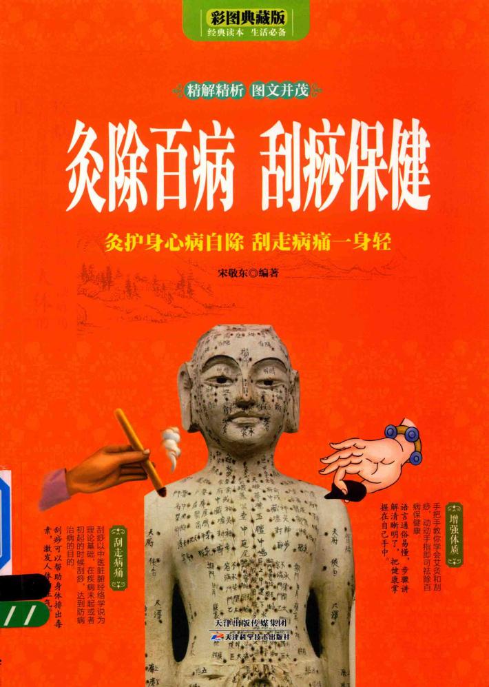灸除百病  刮痧保健  灸护身心病自除  刮走病痛一身轻  彩图典藏版 封面
