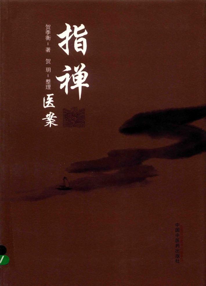 指禅医案  2018版 封面