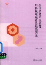 全国名老中医高慧 妇科疑难症诊治经验实录 封面