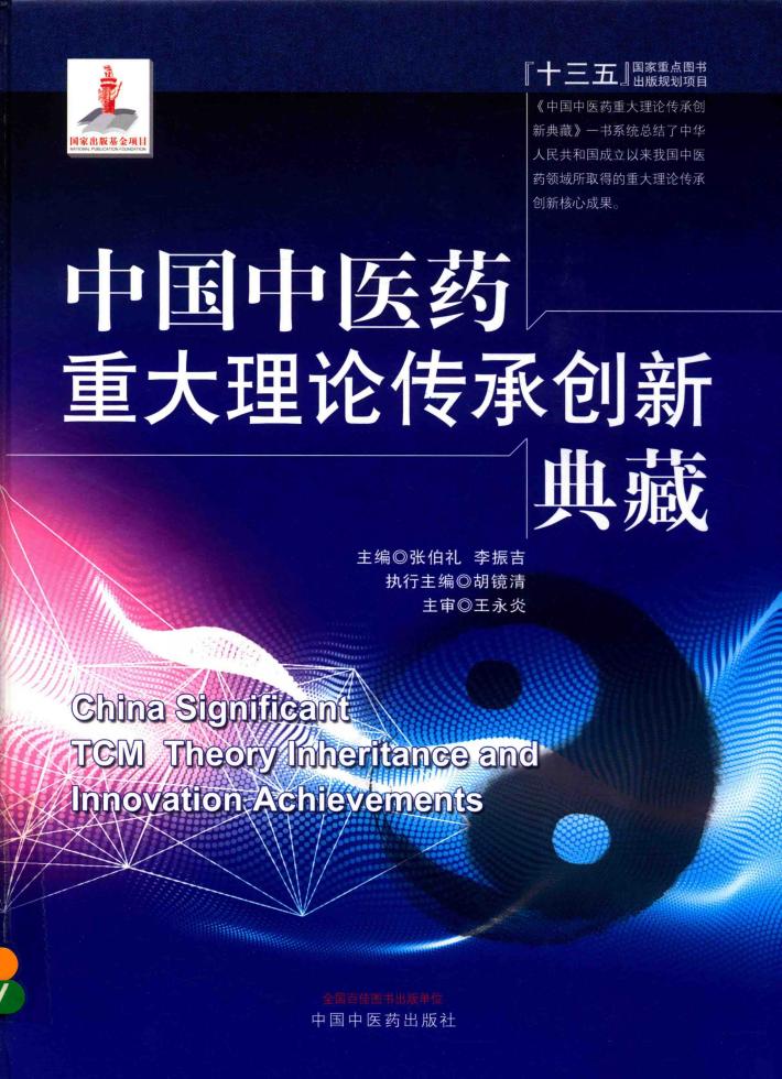 中国中医药重大理论传承创新典藏  2018版 封面