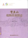 贺兰山植物资源图志 封面