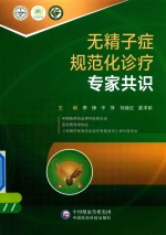 无精子症规范化诊疗专家共识 封面