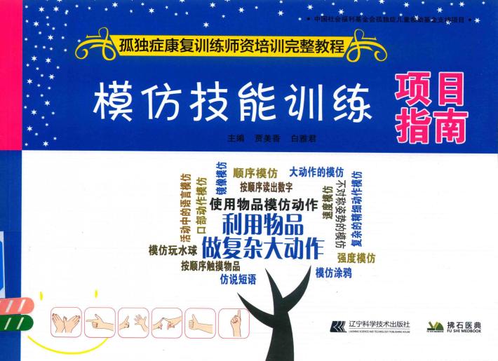 模仿技能训练项目指南 孤独症康复训练师资培训完整教程 封面