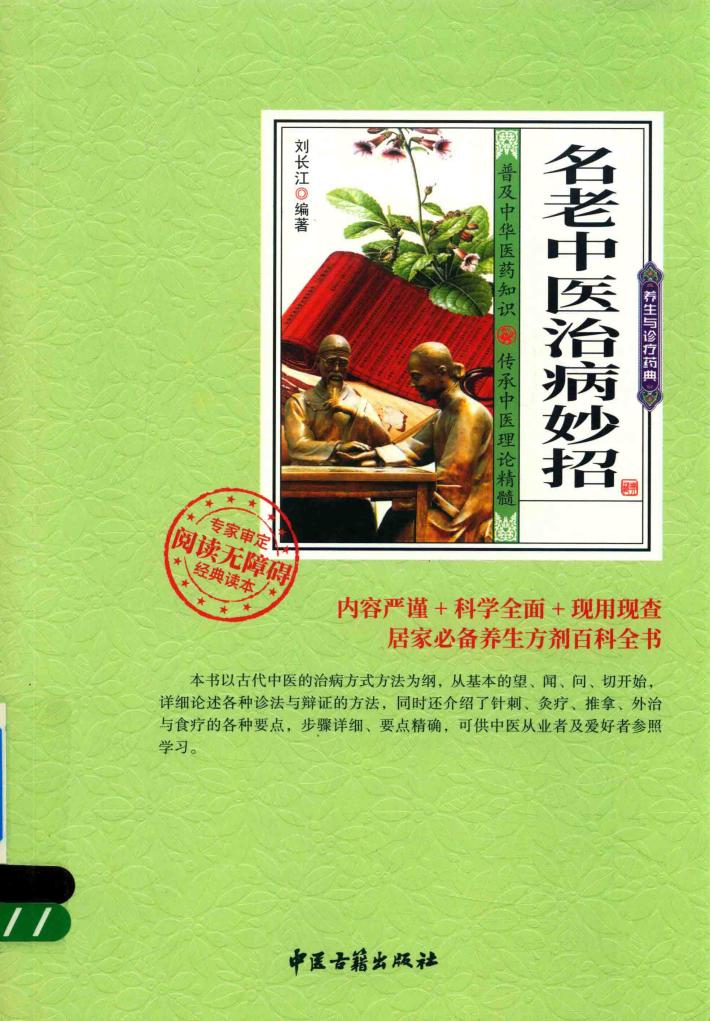 名老中医治病妙招 封面