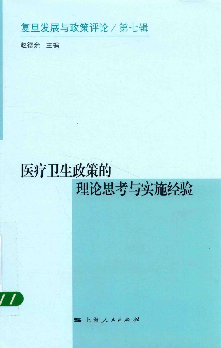 医疗卫生政策的理论思考与实施经验 封面
