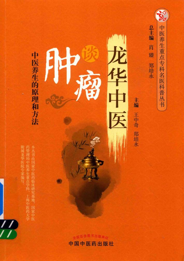 中医养生重点专科名医科普丛书  龙华中医谈肿瘤  中医养生的原理和方法 封面