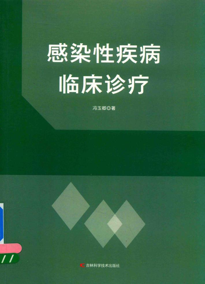 感染性疾病临床诊疗 封面