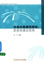 社会办医路径研究  医联体建设视角 封面