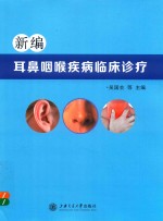 新编耳鼻咽喉疾病临床诊疗 封面