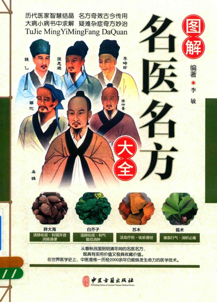 图解名医名方大全 封面