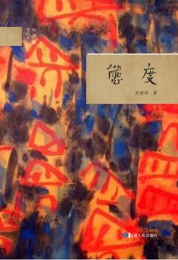 态度