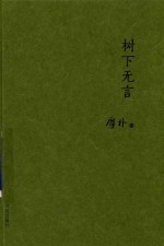 树下无言 封面