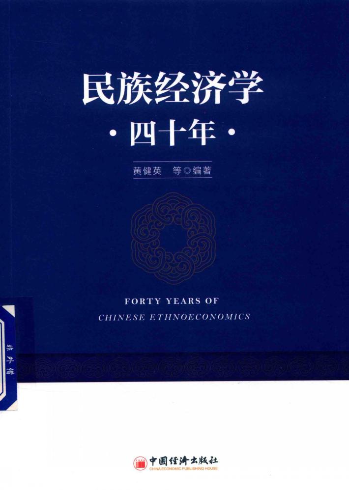 民族经济学四十年 封面