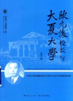 欧元怀校长与大夏大学 封面