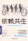 依赖共生 亲密关系中的依赖人格 封面