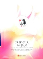 严歌苓作品  谁家有女初长成  精装版 封面