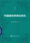 中国城市休闲化研究
