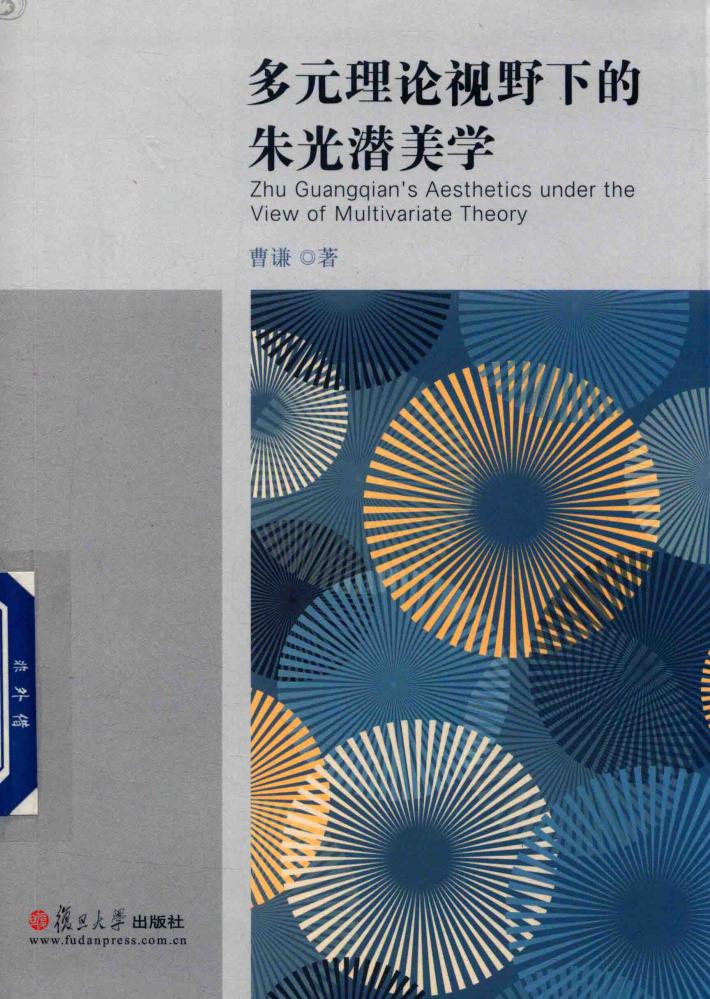 多元理论视野下的朱光潜美学 封面
