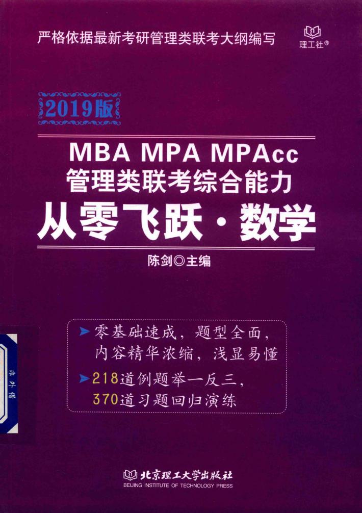 MBA MPA MPAcc管理类联考综合能力从零飞跃  数学  2019版 封面
