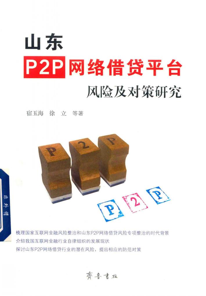 山东P2P网络借贷平台风险及对策研究 封面