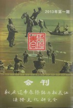 松原辽帝春捺钵与松花江渔猎文化研究会会刊 封面