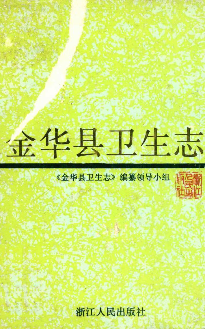 金华县卫生志 封面