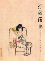 打回原形  朱新建书画作品集 封面