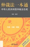 仲裁法一本通  中华人民共和国仲裁法总成 封面