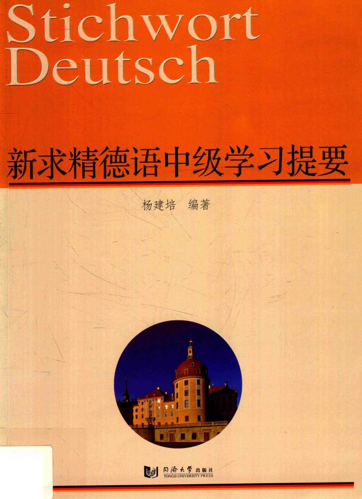 新求精德语中级学习提要 封面