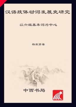 汉语肢体动词发展史研究 以六组基本词为中心 封面