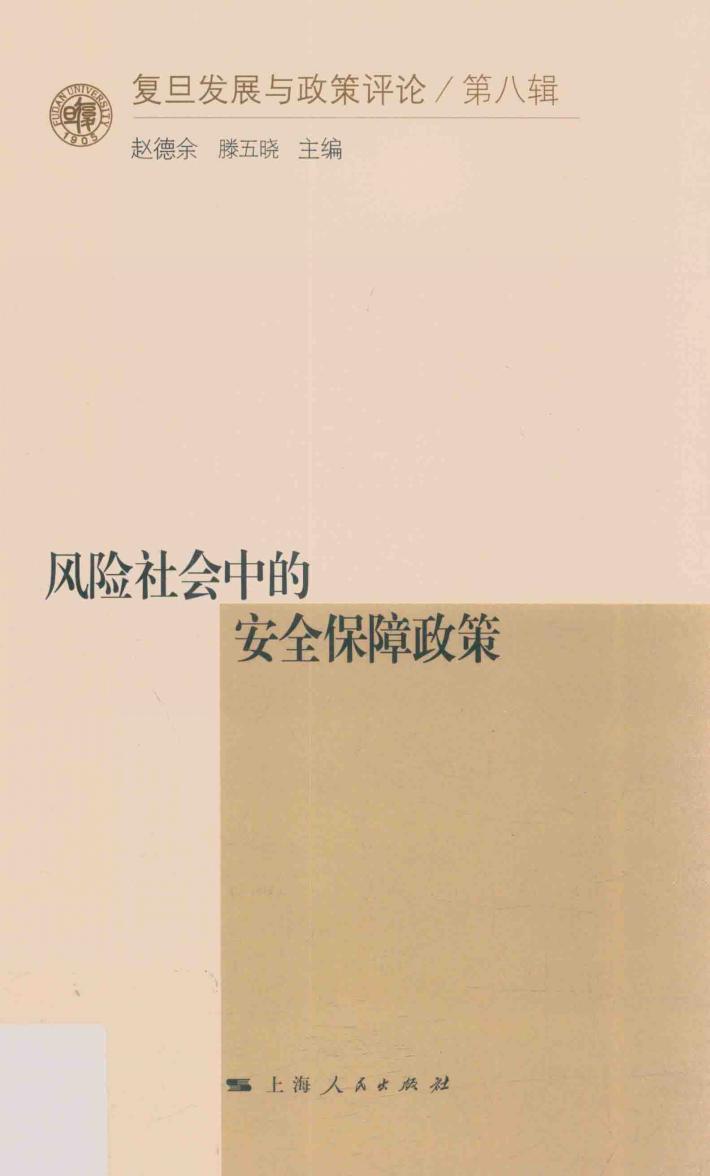 风险社会中的安全保障政策 封面