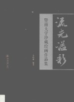 流光溢彩  暨南大学珍藏绘画作品集 封面