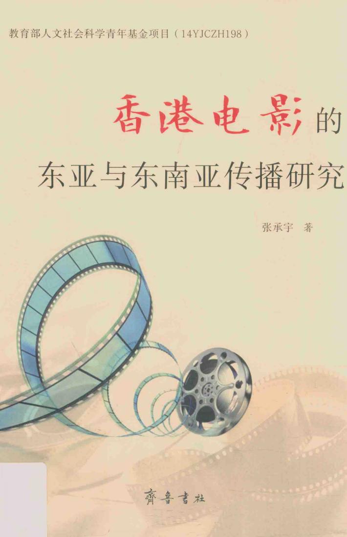 香港电影的东亚与东南亚传播研究 封面