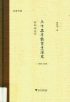 三十五年教育生活史  1893-1928舒新城自述 封面