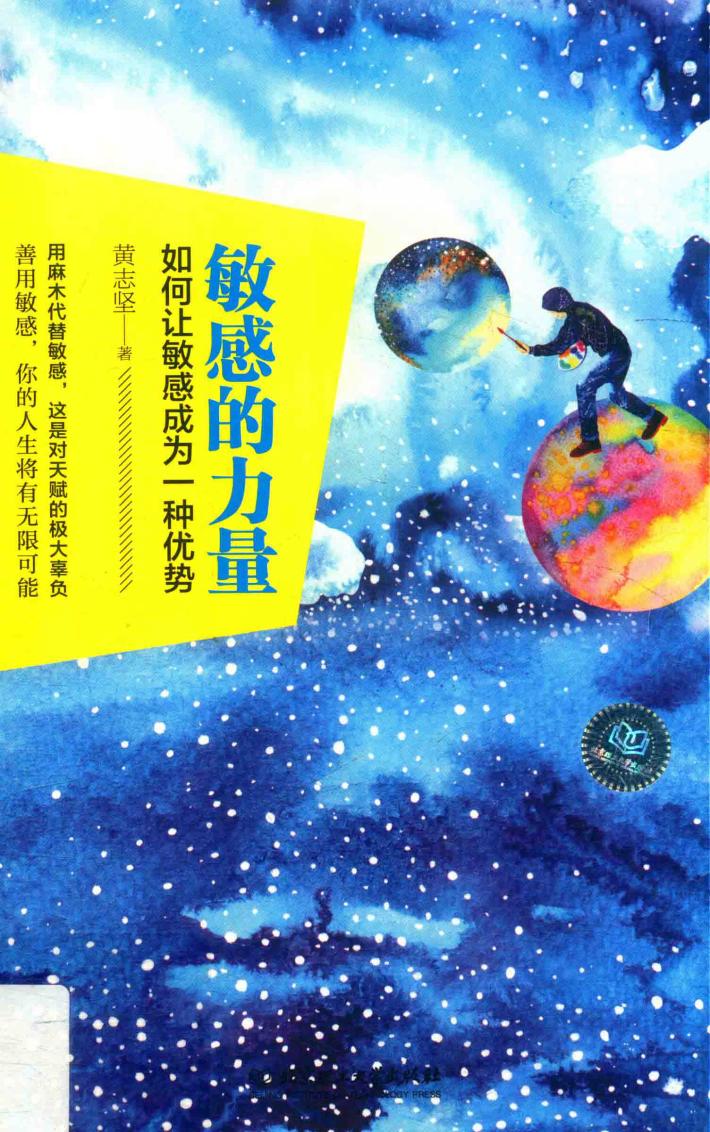 敏感的力量  如何让敏感成为一种优势 封面