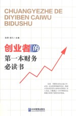 创业者的第一本财务必读书 封面