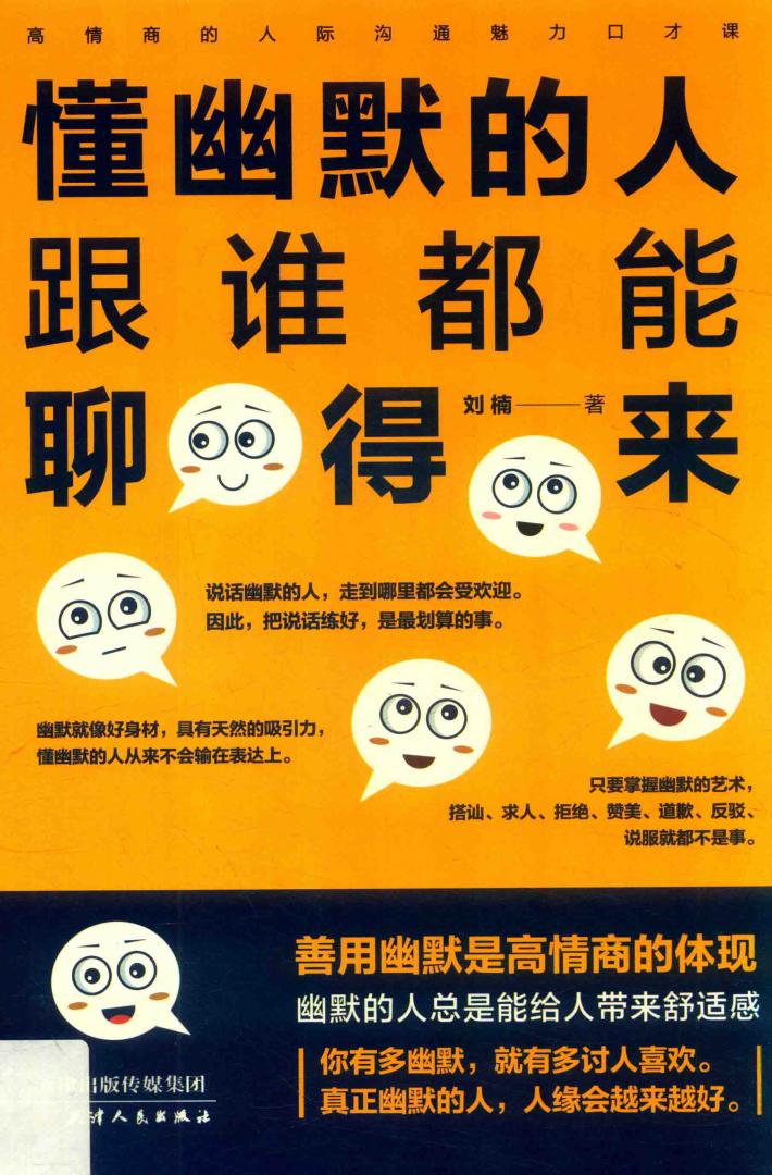 懂幽默的人跟谁都能聊得来 封面