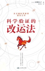 科学验证的改运法  天才脑科学家的洞见之作 封面