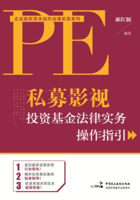 私募影视投资基金法律实务操作指引 封面