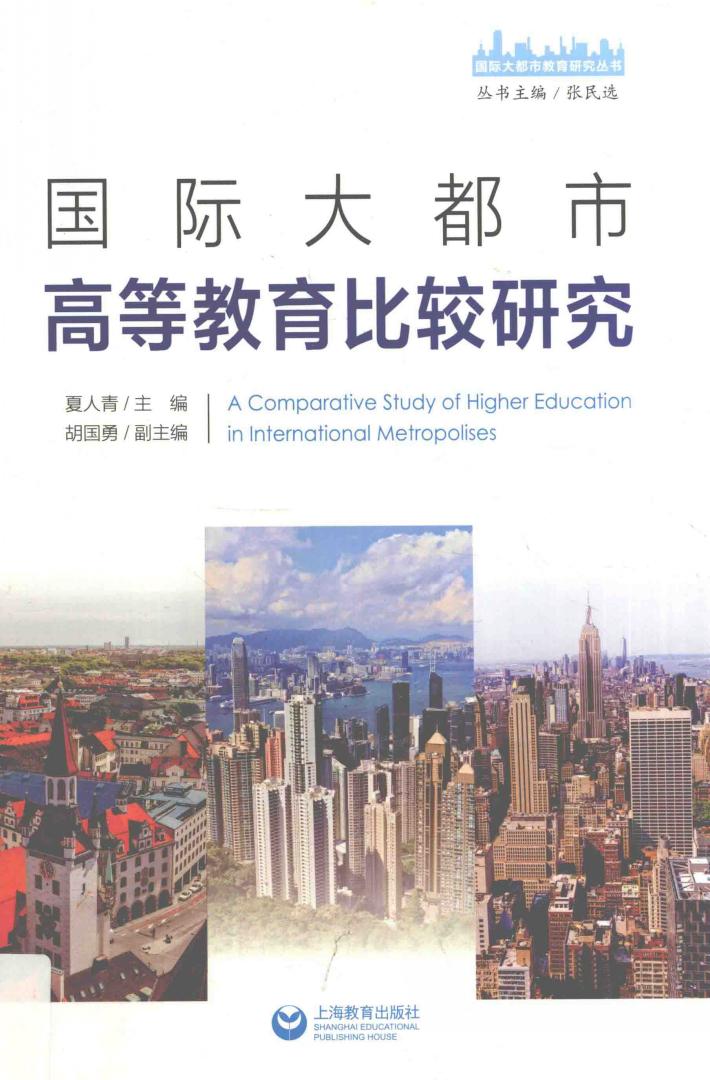 国际大都市高等教育比较研究 封面