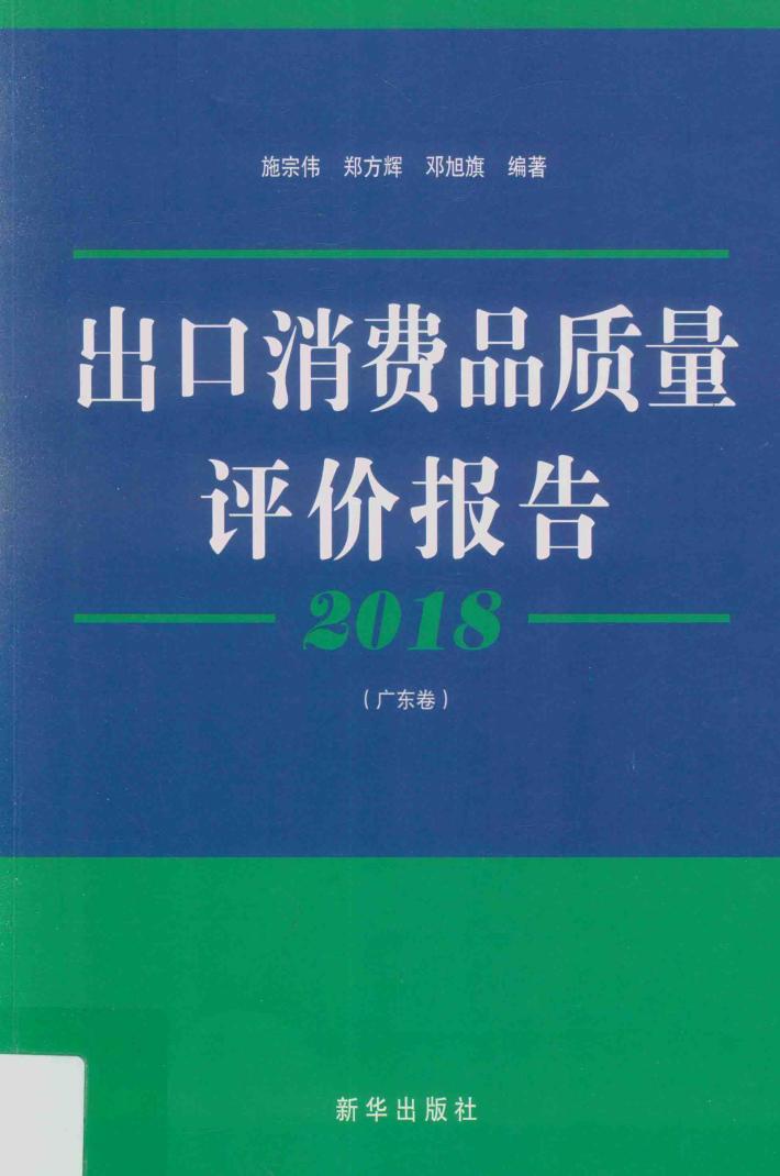 2018出口消费品质量评价报告 广东卷 封面