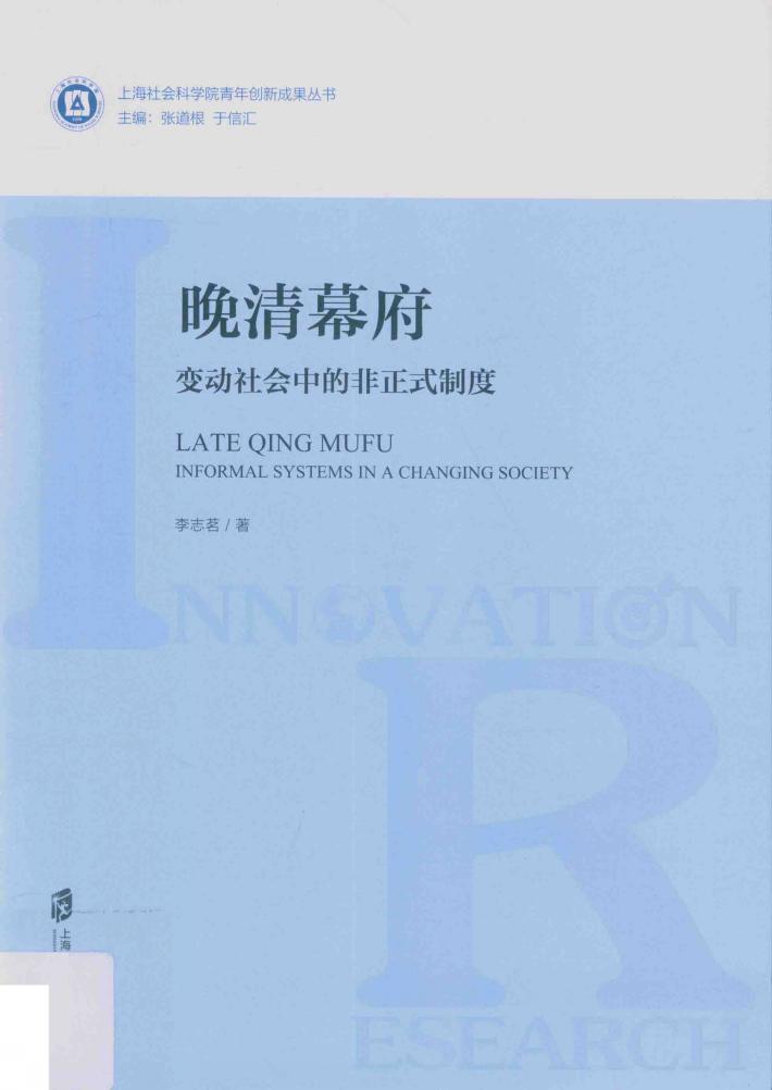 晚清幕府  变动社会中的非正式制度 封面