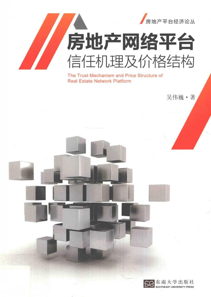 房地产平台经济  房地产网络平台信任机理及价格结构研究 封面