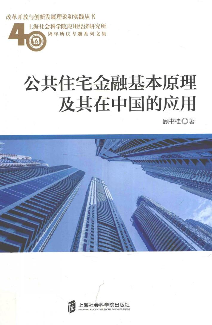 公共住宅金融基本原理及其在中国的应用 封面