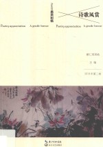 诗歌风赏  2018年  第2卷  总第20卷 封面