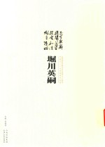 太原师范学院书法专业成立十五周年毕业生二十人书画印作品集  堀川英嗣 封面
